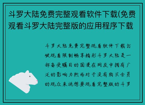 斗罗大陆免费完整观看软件下载(免费观看斗罗大陆完整版的应用程序下载)