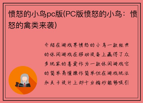 愤怒的小鸟pc版(PC版愤怒的小鸟：愤怒的禽类来袭)