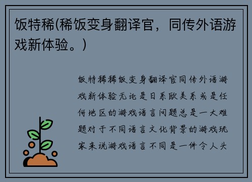 饭特稀(稀饭变身翻译官，同传外语游戏新体验。)